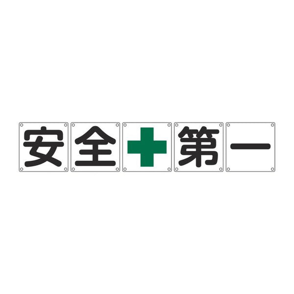 組標識 構内用 「 安全+第一 」 60cm角 5枚組