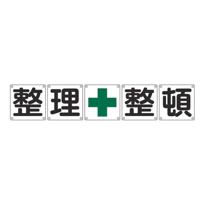 組標識 構内用 「 整理+整頓 」 90cm角 5枚組