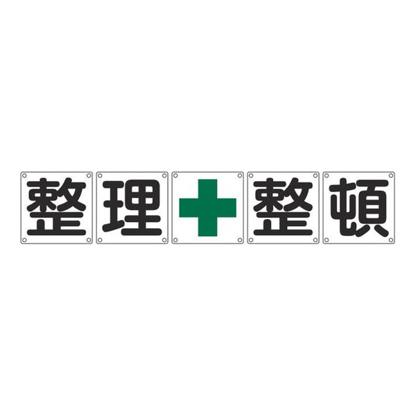 組標識 構内用 「 整理+整頓 」 60cm角 5枚組