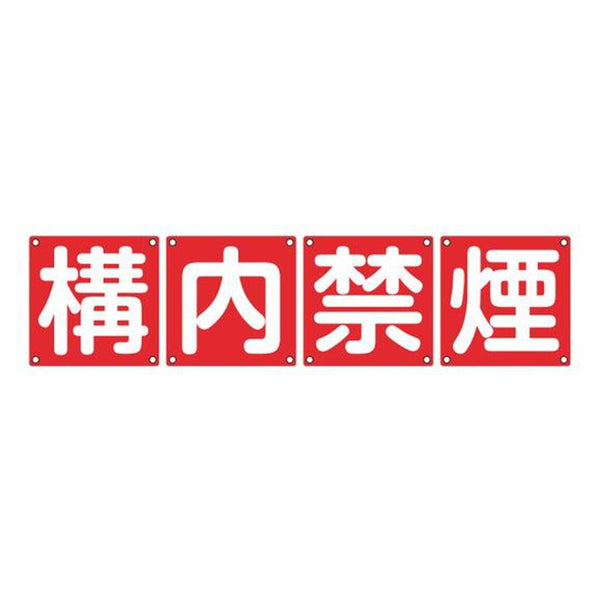 組標識 構内用 「 構内禁煙 」 60cm角 4枚組