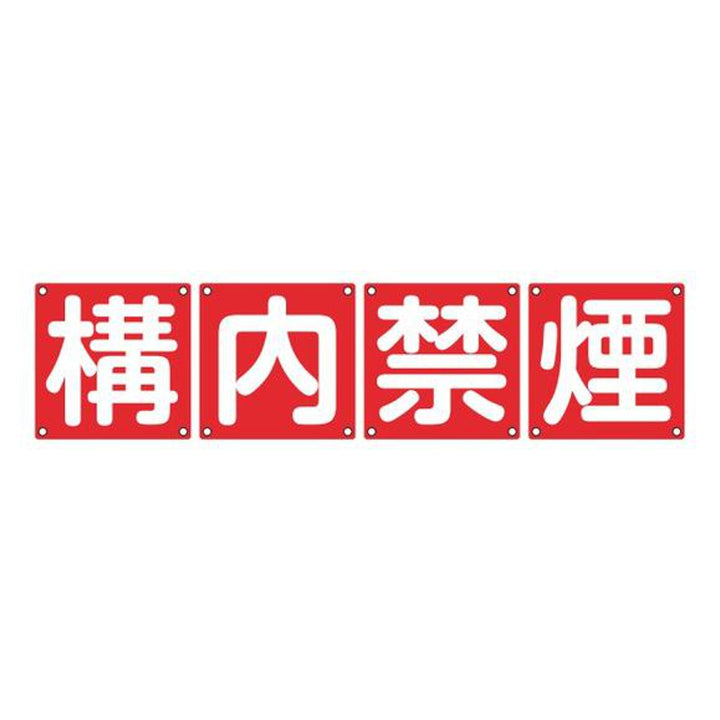 組標識 構内用 「 構内禁煙 」 45cm角 4枚組