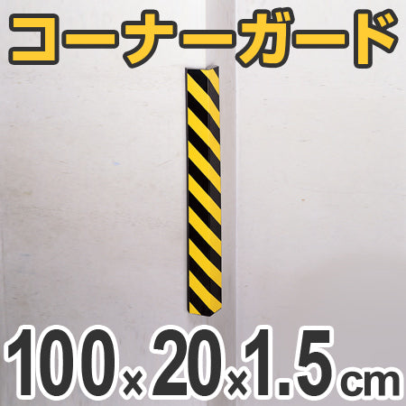 コーナーガード クッションタイプ 幅20cm×1m 15mm厚