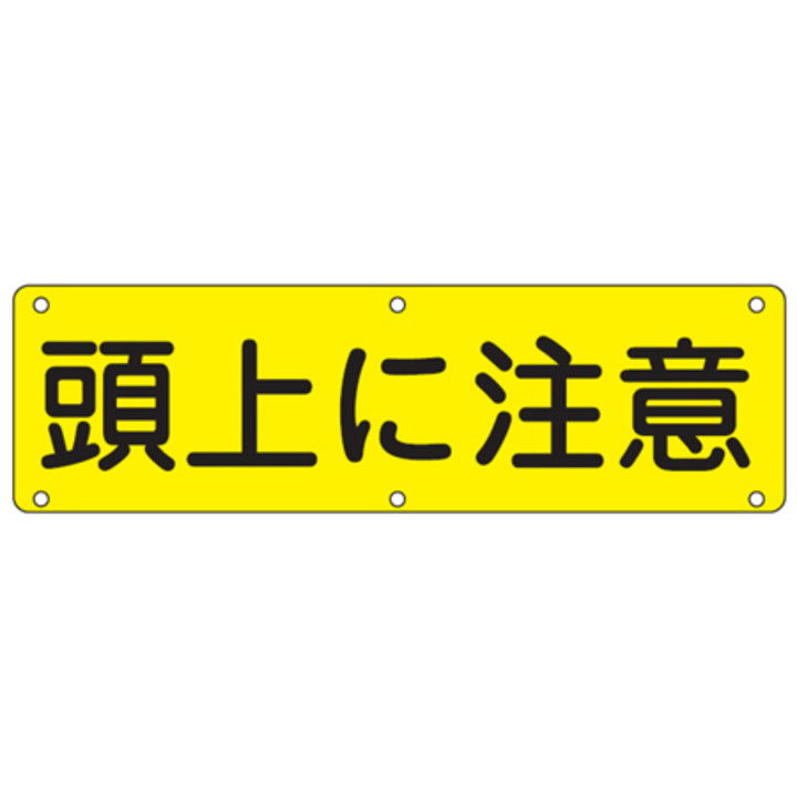 実用標識板 「 頭上に注意 」30×120cm スチール製