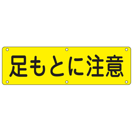 実用標識板 「足もとに注意」30x120cm スチール製