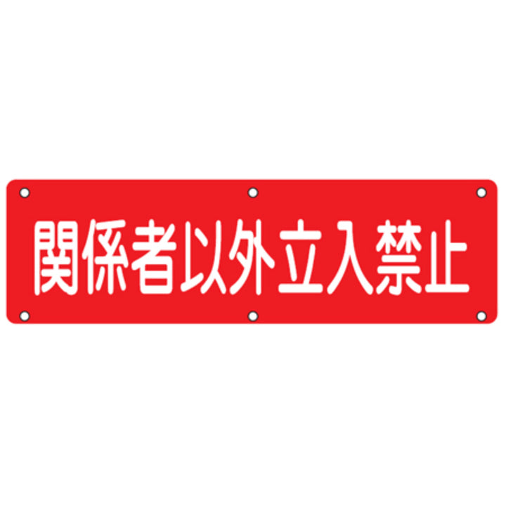 実用標識板 「 関係者以外立入禁止 」30×120cm スチール製