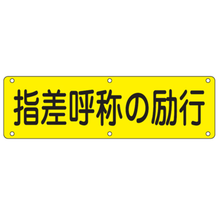 実用標識板 「 指差呼称の励行 」30×120cm スチール製