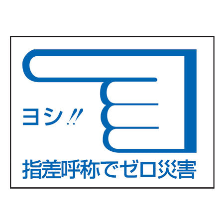 ヘルメット用 指差呼称ステッカー 「ヨシ!!指差呼称でゼロ災害」左指差し 10枚組