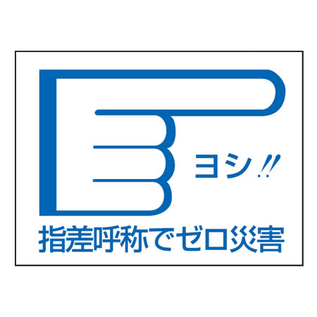 ヘルメット用 指差呼称ステッカー 「ヨシ!!指差呼称でゼロ災害」右指差し 10枚組