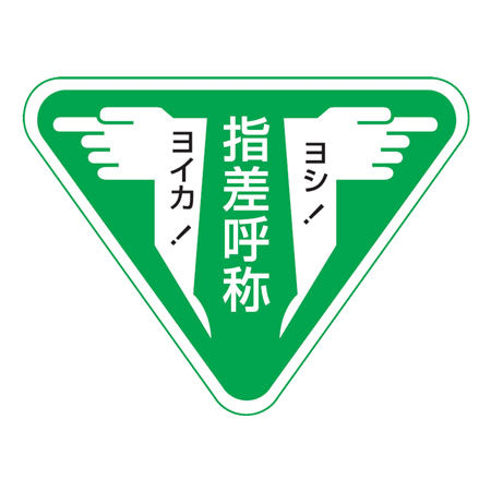 ヘルメット用 指差呼称ステッカー 「指差呼称ヨイカ!ヨシ!」8cm三角 10枚組