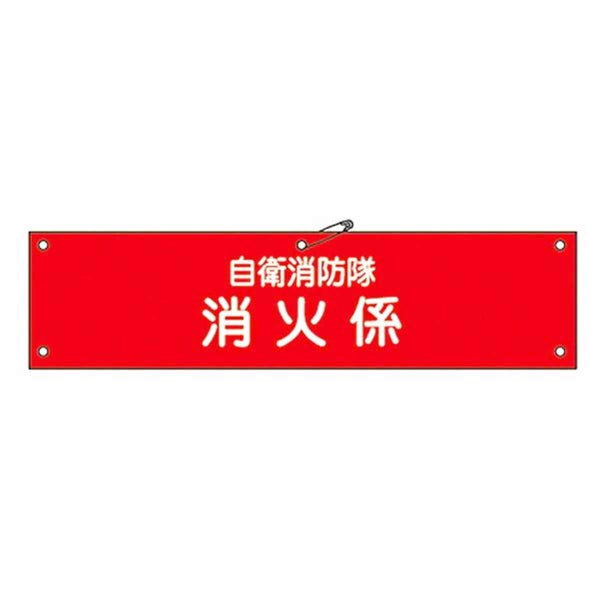 自衛消防隊用腕章 「自衛消防隊 消火係」 軟質塩ビ製 9x36cm