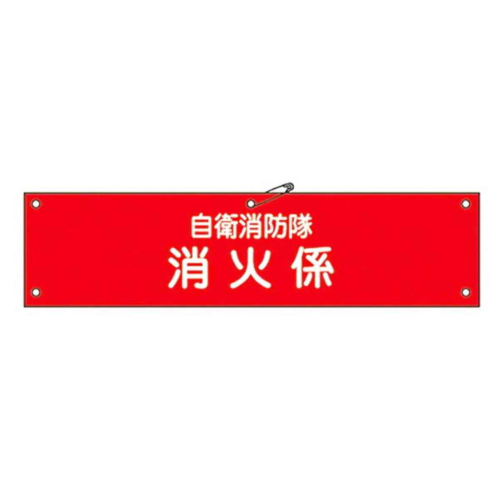 自衛消防隊用腕章 「自衛消防隊 消火係」 軟質塩ビ製 9x36cm