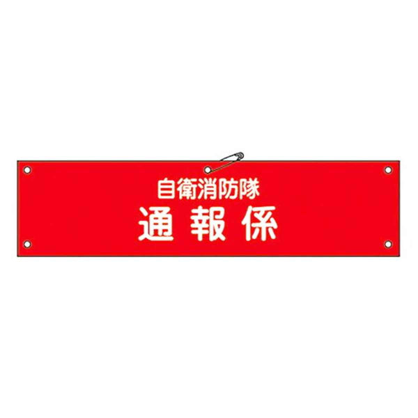 自衛消防隊用腕章 「自衛消防隊 通報係」 軟質塩ビ製 9x36cm