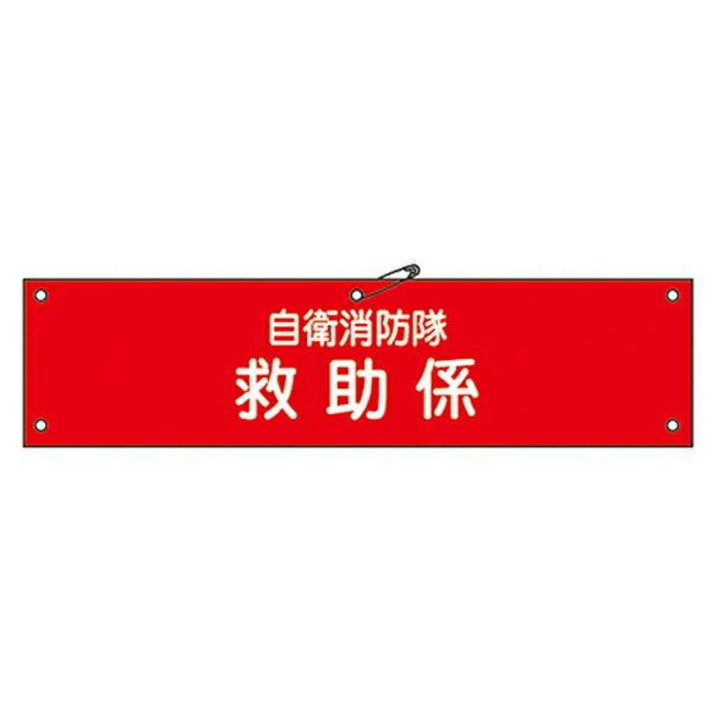 自衛消防隊用腕章 「自衛消防隊 救助係」 軟質塩ビ製 9x36cm