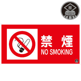 消防サイン標識 「禁煙 NO SMOKING」 25x30cm 推奨マーク付