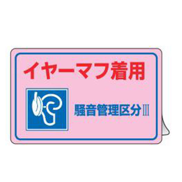 騒音管理ステッカー 「 イヤーマフ着用 騒音管理区分III 」 15×25cm 5枚組