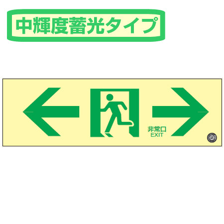 非常口マーク 通路誘導標識 「←非常口→」 中輝度蓄光ルミプレート