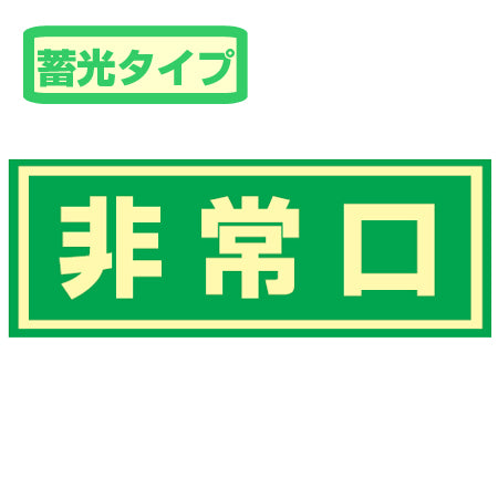 非常口マーク ドア用避難表示 蓄光ステッカー 「非常口」 15x40cm