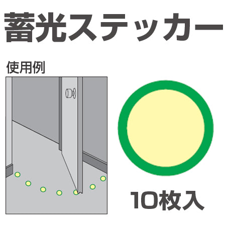 非常口マーク 床用標識 蓄光ステッカー 丸型 直径4cm 10枚入