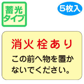 消火栓場所 標示ステッカー 「消火栓あり」 蓄光タイプ 15x22.5cm 5枚組