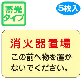 消火器置場 標示ステッカー 「消火器置場」 蓄光タイプ 15x22.5cm 5枚組