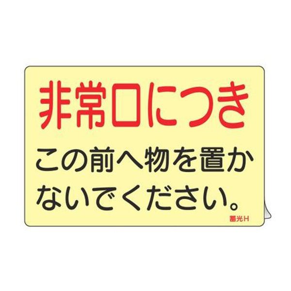 ドアノブ標示ステッカー 「 非常口につき この前へ物を置かないでください。 」 蓄光タイプ 5枚入