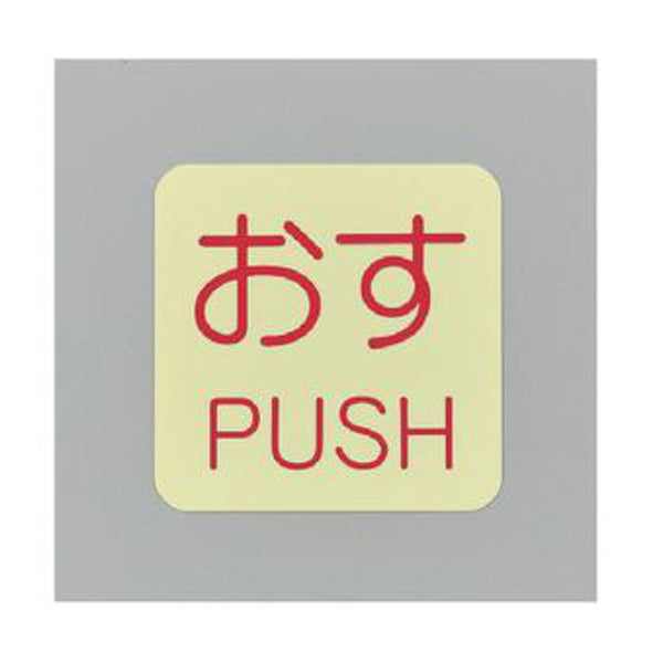 ドアノブ標示ステッカー 「 おす PUSH 」 蓄光タイプ 5cm角 10枚入