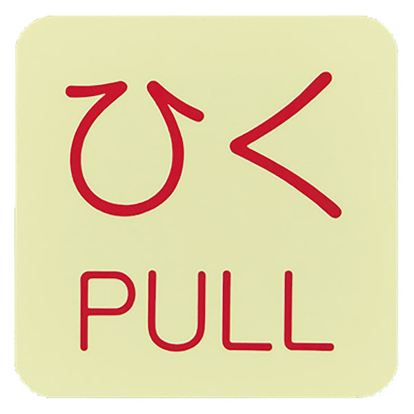 ドアノブ標示ステッカー 「ひく PULL」 蓄光タイプ 5cm角 10枚入