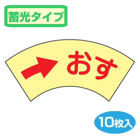 ドアノブ標示ステッカー 「おす」 蓄光タイプ 扇型 10枚入