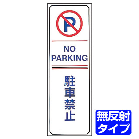 駐車禁止プレート 「駐車禁止」 無反射タイプ 両面テープ付き