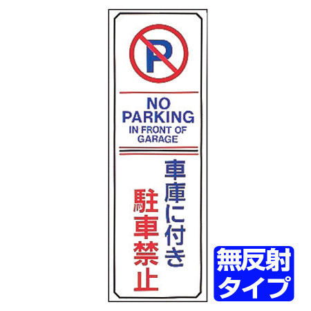 駐車禁止プレート 「車庫に付き駐車禁止」 無反射タイプ 両面テープ付き