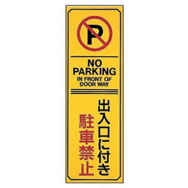 駐車禁止プレート 「出入口に付き駐車禁止」 無反射タイプ 両面テープ付き