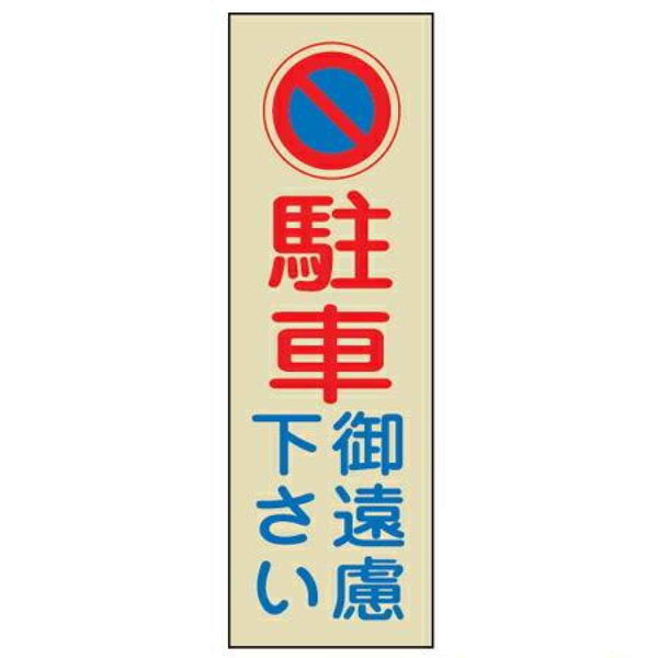 駐車禁止プレート 「駐車ご遠慮下さい」 反射タイプ 両面テープ付き