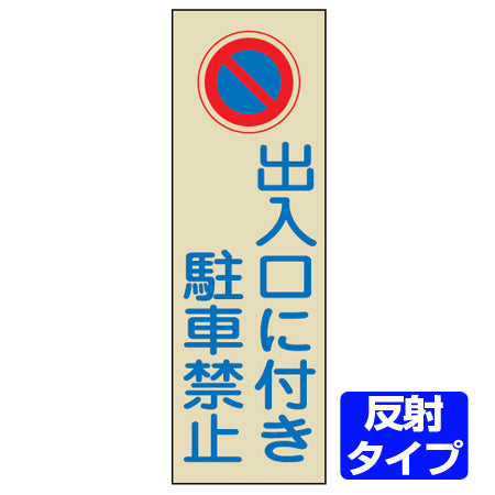 駐車禁止プレート 「出入口に付き駐車禁止」 反射タイプ 両面テープ付き