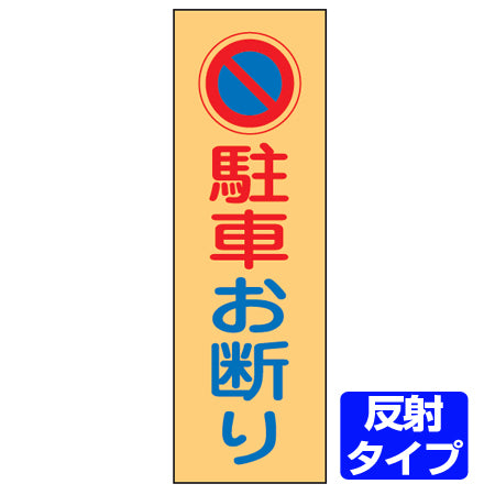 駐車禁止プレート 「駐車お断り」 反射タイプ 両面テープ付き