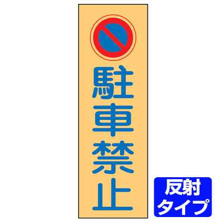 駐車禁止プレート 「駐車禁止」 反射タイプ 両面テープ付き