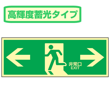 非常口マークステッカー 通路誘導 「←非常口→」 高輝度蓄光タイプ 蓄光LE-1803