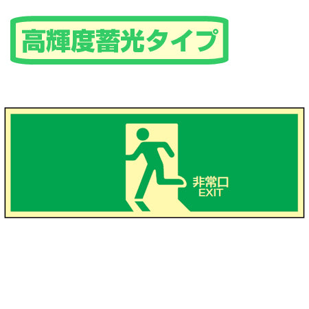 非常口マークステッカー 通路誘導 「非常口」 高輝度蓄光タイプ 蓄光LE-1804