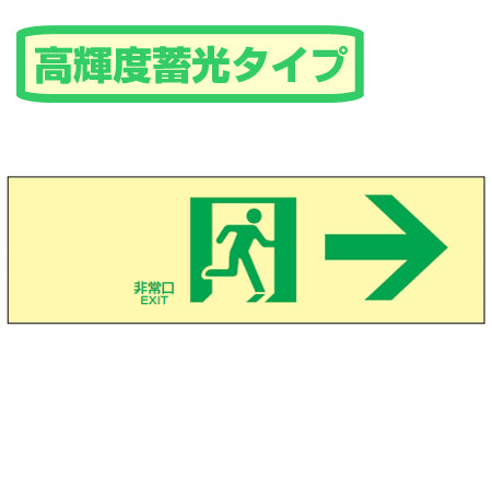 非常口マークステッカー 通路誘導 「非常口→」 高輝度蓄光タイプ 白地 蓄光LE-1901