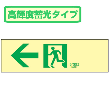 非常口マークステッカー 通路誘導 「←非常口」 高輝度蓄光タイプ 白地 蓄光LE-1902