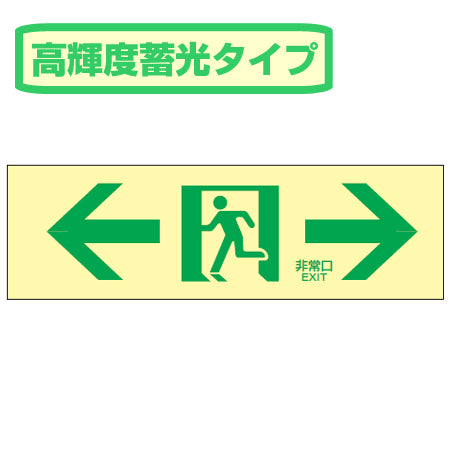 非常口マークステッカー 通路誘導 「←非常口→」 高輝度蓄光タイプ 白地 蓄光LE-1903