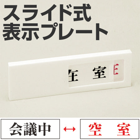 ドア用表示プレート スライド式 「会議中/空室」 4x13cm 裏面テープ付き