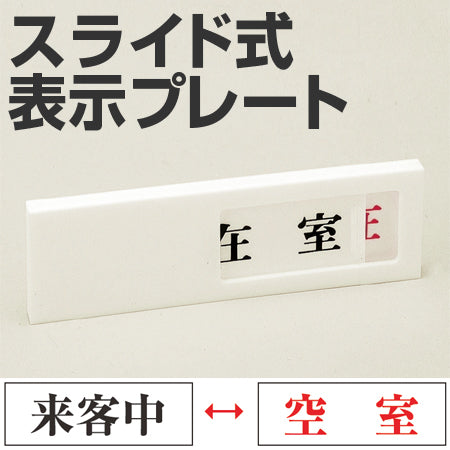 ドア用表示プレート スライド式 「来客中/空室」 4x13cm 裏面テープ付き