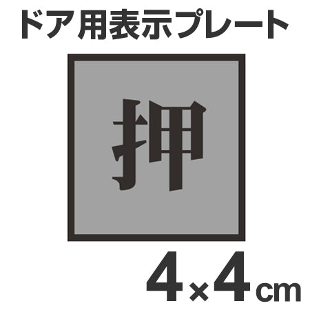 ドア用表示プレート 「押」 4cm角 裏面テープ付き