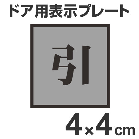 ドア用表示プレート 「引」 4cm角 裏面テープ付き