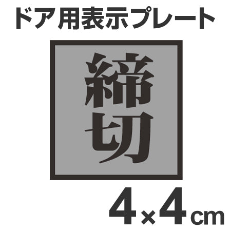 ドア用表示プレート 「締切」 4cm角 裏面テープ付き