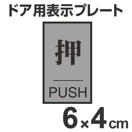 ドア用表示プレート 「押」 6ｘ4cｍ 裏面テープ付き