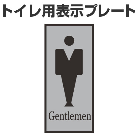 トイレ用表示プレート 「Gentlemen」 男子トイレ 20x8cm 裏面テープ付き