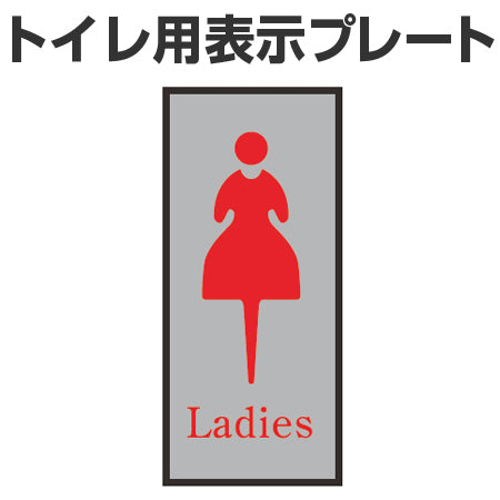 トイレ用表示プレート 「Ladies」 女子トイレ 20x8cｍ 裏面テープ付き