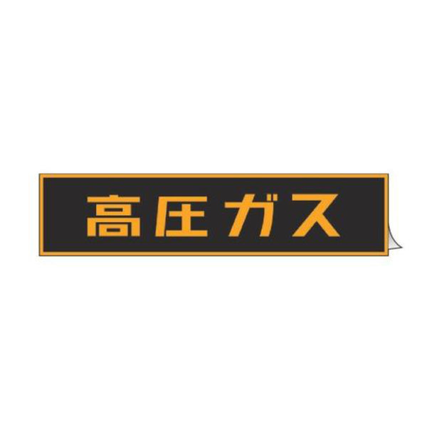 車両用 ステッカー標識 「 高圧ガス 」 蛍光文字 12×60cm