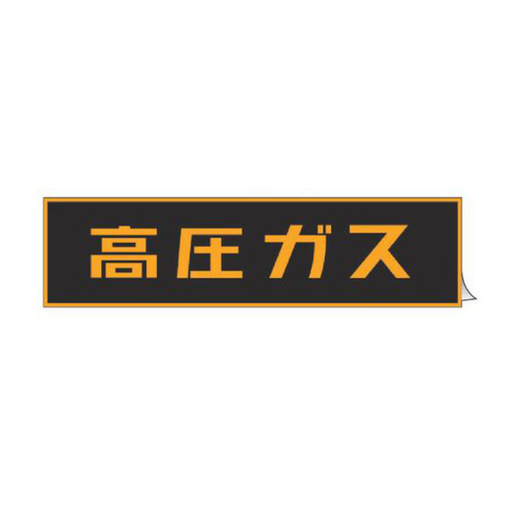 車両用 ステッカー標識 「 高圧ガス 」 蛍光文字 15×75cm